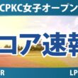 CPKC女子オープン 最終日 4R スコア速報 上位選手は誰か？