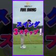 ゴルフスイング、この3つだけ覚えてください~!