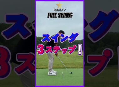 ゴルフスイング、この3つだけ覚えてください~!