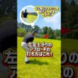 【必見】左足上がりの打ち方はこれ❗️ #ゴルフ  #golf #golfswing