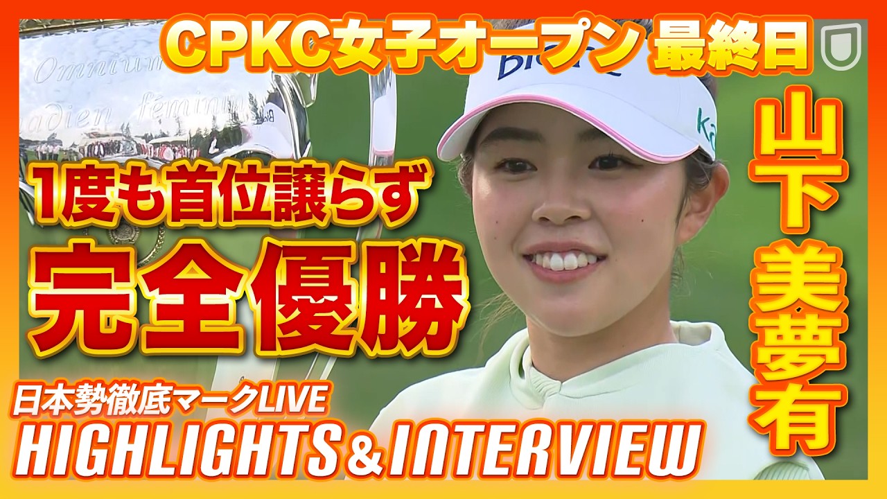 山下美夢有、圧巻Vでツアー４勝目👑歴史的瞬間のハイライト＆インタビューをお届け【CPKC女子オープン最終日】【日本勢徹底マークLIVE】