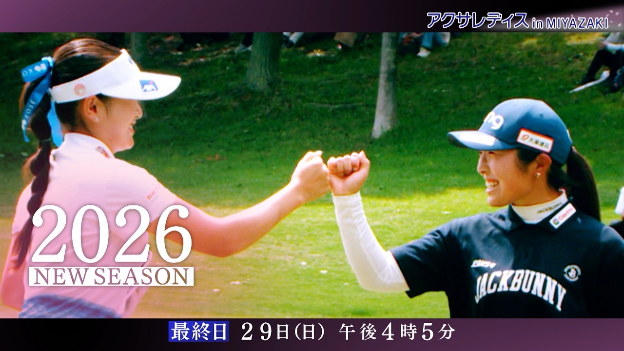 アクサレディス2026～春、ここからはじまる～　【3/27(金)から宮崎県で開催！】