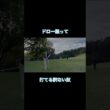 ドロー狙ったら曲がらない奴 #ゴルフ #ゴルフラウンド動画 #golf#アイアン#ラフ#セカンドショット