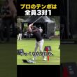 プロのテンポは、全員「3対1」だそうです