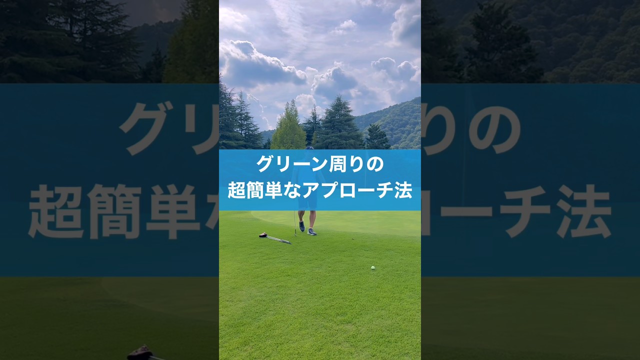 グリーン周りはこれだけでオッケー #ゴルフ #スイング #golf #アプローチ