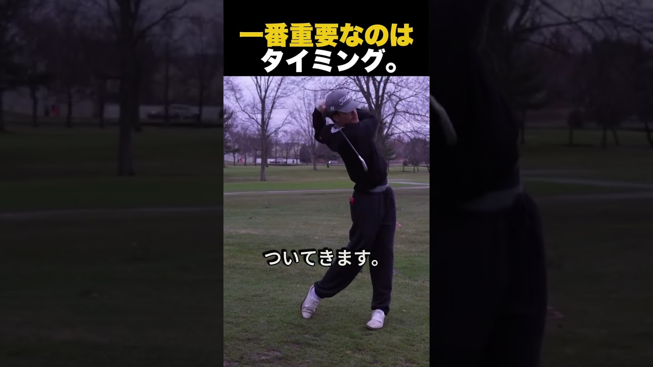 一番重要なのはタイミング。