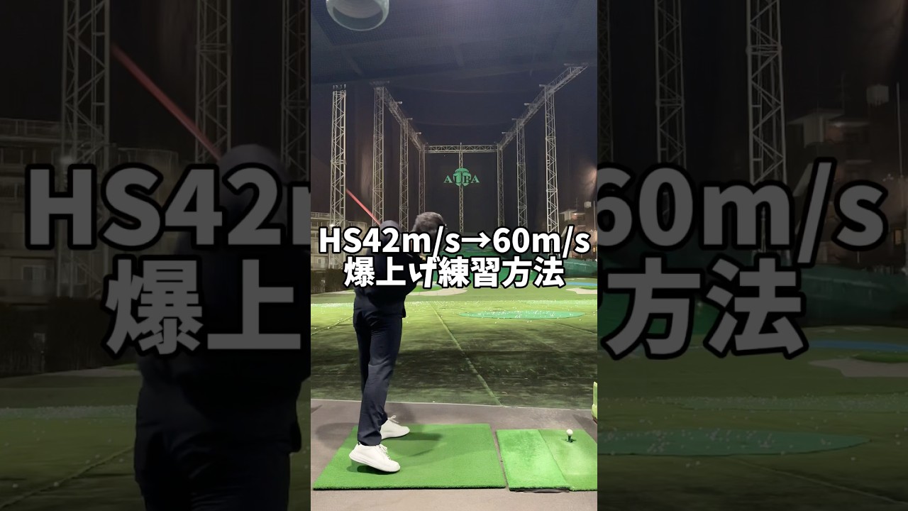 飛ばしたい人はこれ、とにかく振る！ #ゴルフ #golf #shorts