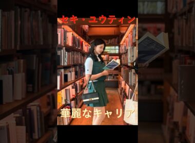 【セキ・ユウティン】女子ゴルフ界のスター、華麗なキャリア