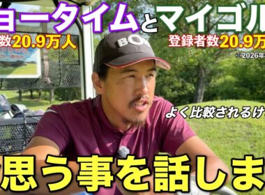 ゴルフ系YouTubeをやる上で常に意識してた！？視聴者の皆さんが本当に必要とするのはなんですか？【#3 東条ゴルフ倶楽部】