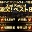 女子プロゴルフ・ビジュアルクイーン総選挙2026 【2nd Round】