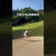 ゴルフはメンタル！まずは気持ちから！😂