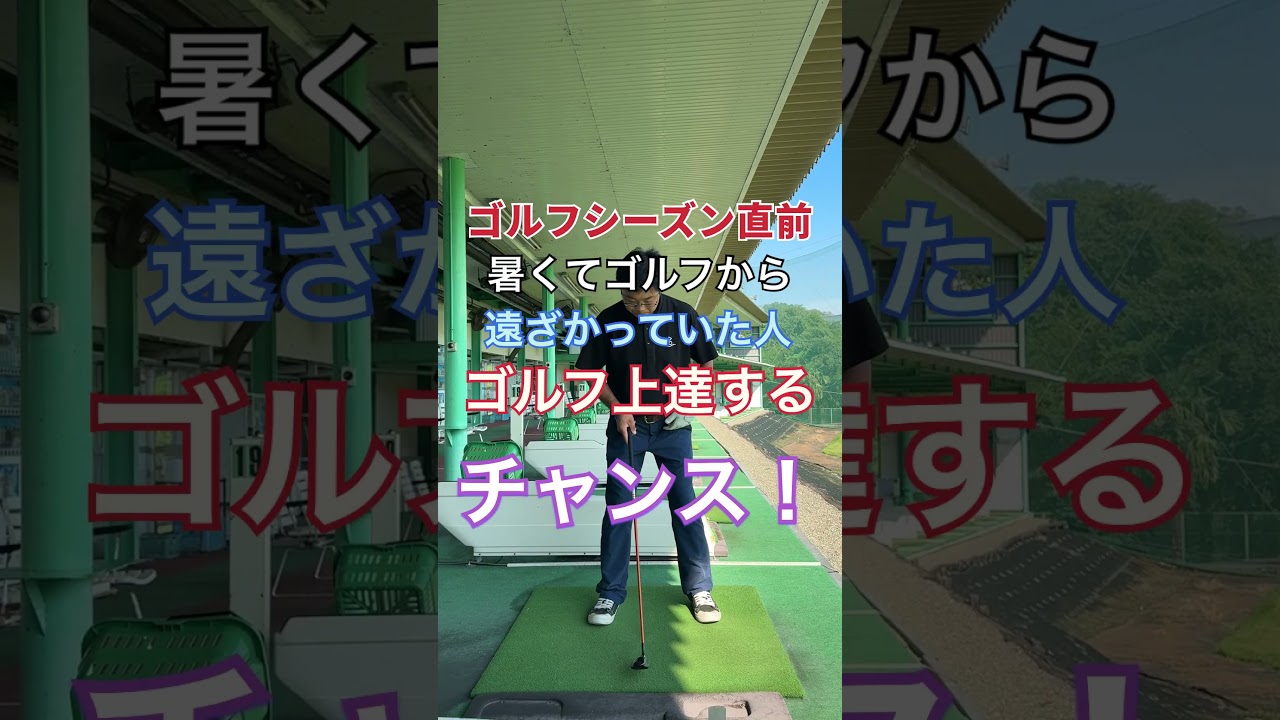 練習サボってた人に朗報です！ゴルフが上手くなるチャンス到来⁉️#shorts