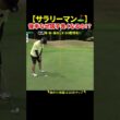 【ゴルフあるある】後半だけやけに調子良くなるゴルファー🏌️‍♂️ #ゴルフ #golf #ラウンド #パラゴルTV