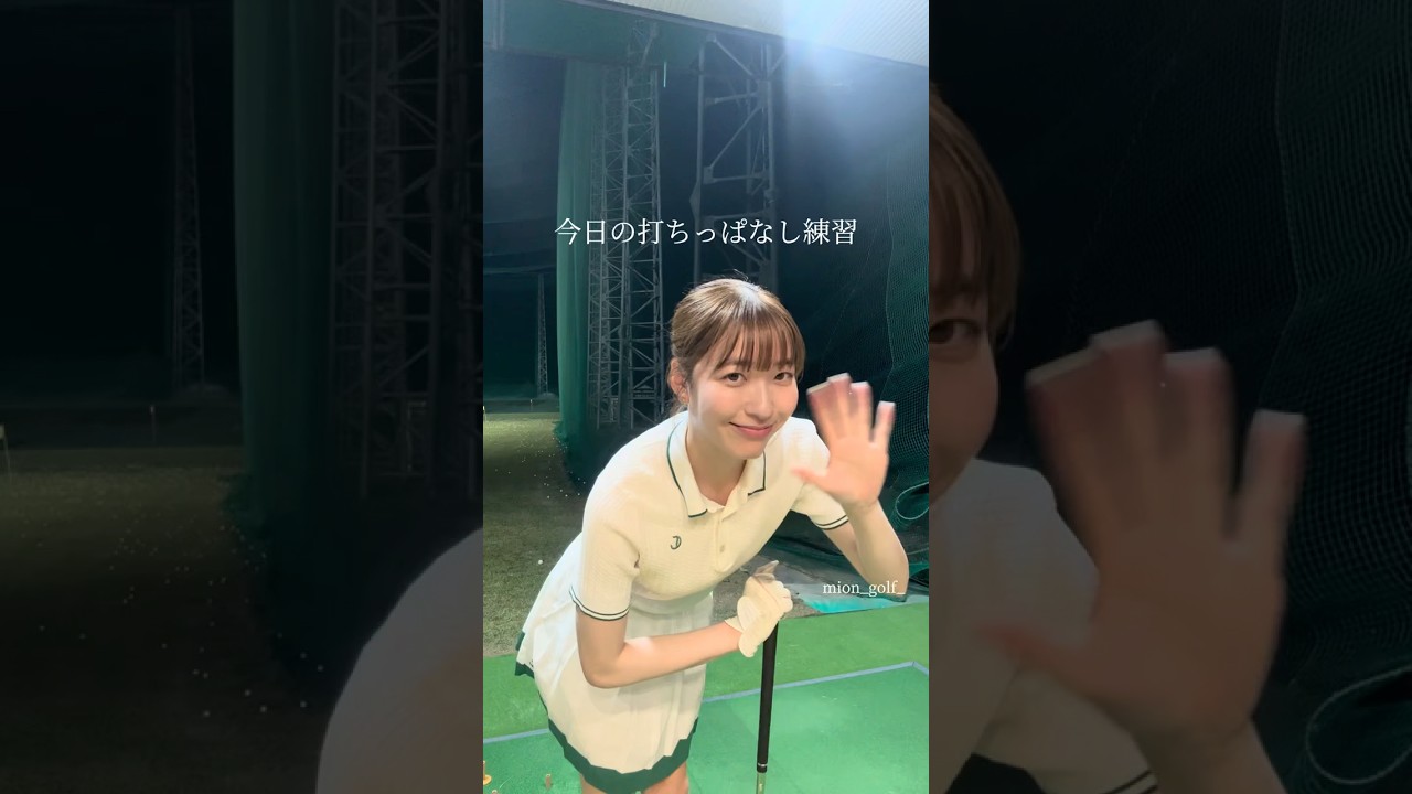 今日の打ちっぱなし練習⛳️ #ゴルフ #スイングトップ #ゴルフウェア #ゴルフ女子 #ゴルフスイング