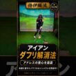 【ダフリ解消】ほんの少し左足体重！アイアンの当たりが変わる #shorts