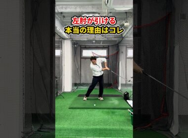 【左肘が引ける人へ】伸ばそうとしても直らない本当の理由 #ゴルフ #ゴルフレッスン