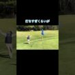アプローチはタッチ合わない奴 #ゴルフ #ゴルフラウンド動画 #golf#グリーン#打ちすぎ