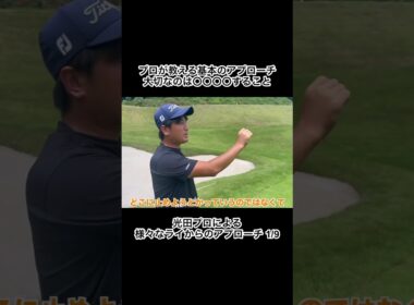 基本のアプローチで大切なのは打ち方ではなく… #ゴルフ #アプローチ