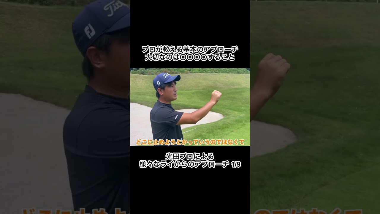 基本のアプローチで大切なのは打ち方ではなく… #ゴルフ #アプローチ