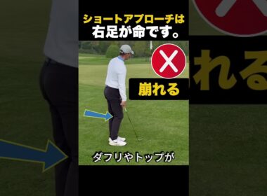 ショートアプローチは右足が命です。