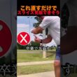 これ直すだけでスライス克服できそう！
