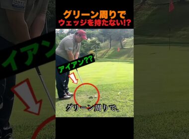 グリーン周りでウェッジを持たない！？