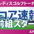 ニトリレディスゴルフトーナメント 初日 1R スコア速報 上位選手は誰か？