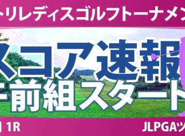 ニトリレディスゴルフトーナメント 初日 1R スコア速報 上位選手は誰か？