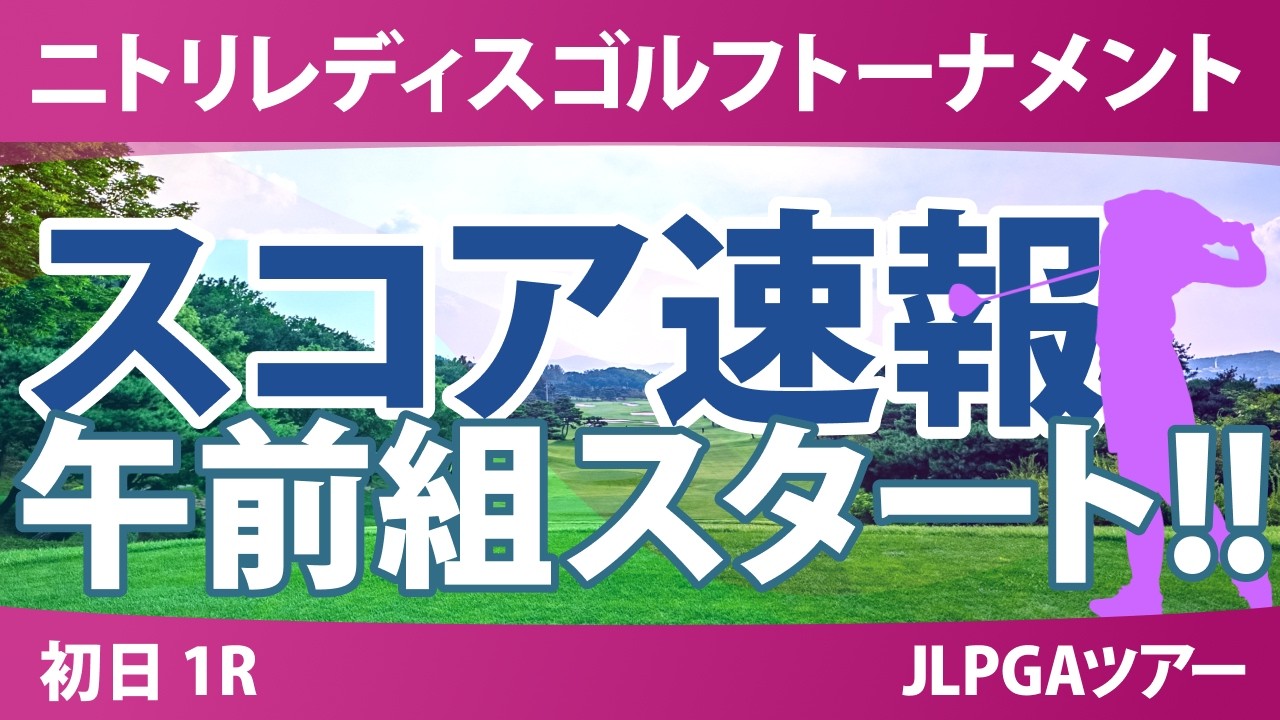 ニトリレディスゴルフトーナメント 初日 1R スコア速報 上位選手は誰か？
