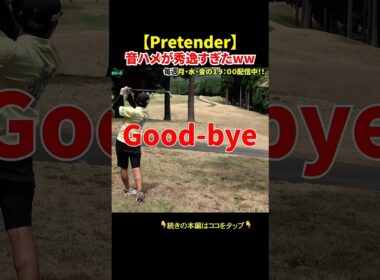【Par5で＋10😭】その時の感情がPretender🎵www #ゴルフ #ペーちゃんネルgolf #ラウンド #パラゴルTV