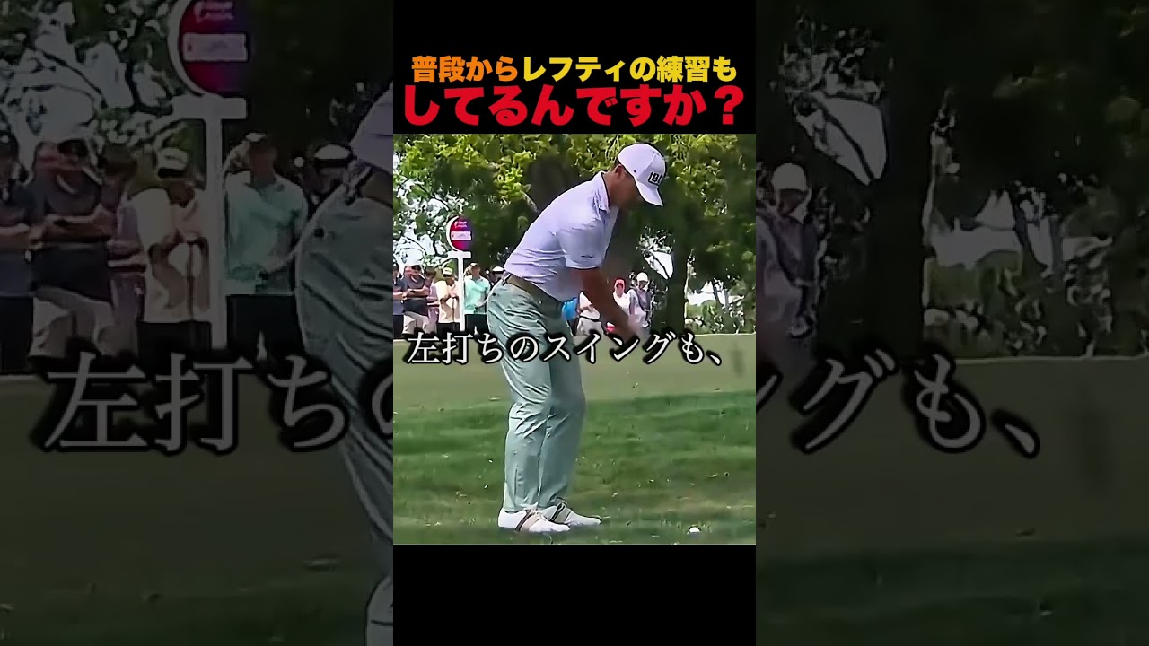 普段からレフティの練習もしてるんですか？