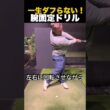 一生ダフらない！腕固定」ドリル