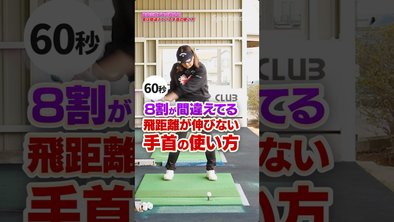 【ゴルフ】8割の人が勘違い！飛距離が伸びない「手首の使い方」と正しいレッスン（佐伯三貴）#ゴルフレッスン　#飛距離アップ