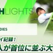 【ロングハイライト】ニトリレディスゴルフトーナメント - Round1