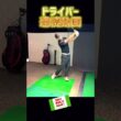 ドライバー・シュミレーションで飛ばす！ #ゴルフ #ゴルフレッスン #ドライバー
