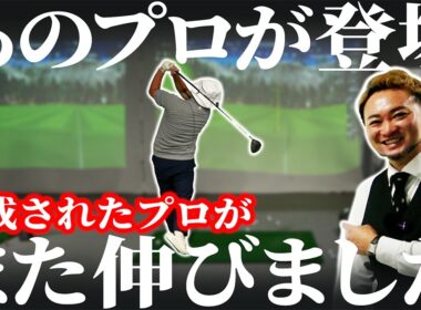 【ゴルフ・ドライバー】ついにあのプロが登場！完成されたプロの飛距離がまた伸びました･･･