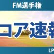 FM選手権 初日 1R スコア速報 上位選手は誰か？