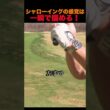 シャローイングの感覚は一瞬で掴める！