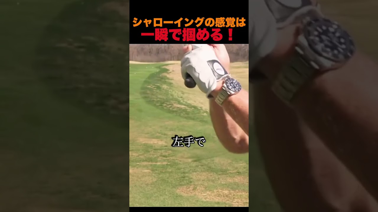 シャローイングの感覚は一瞬で掴める！