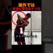 海外では本当に有名なドリル
