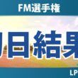 FM選手権 初日 1R 結果 速報 上位選手は誰か？