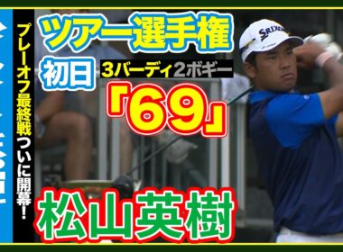 プレーオフ最終戦ついに開幕🔥松山英樹は首位と７打差で発進【ツアー選手権】初日ハイライト