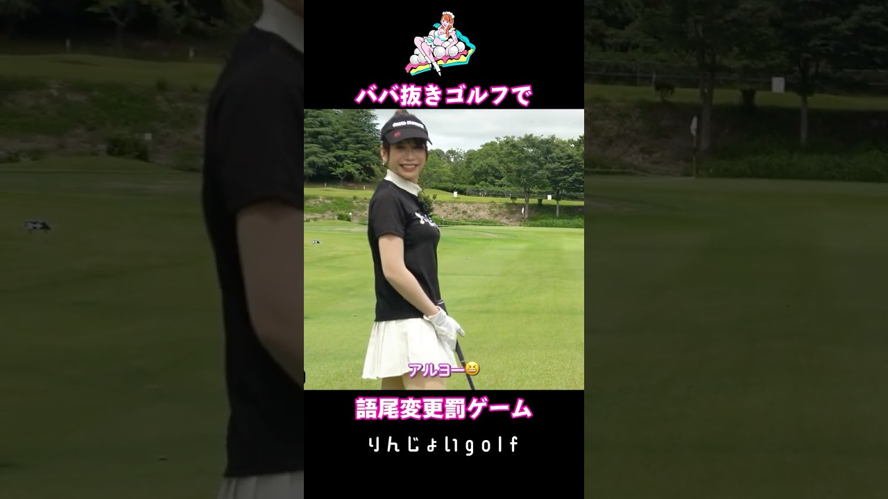 語尾変更罰ゲームで可愛さUP？！ #ゴルフ #100切り #罰ゲーム
