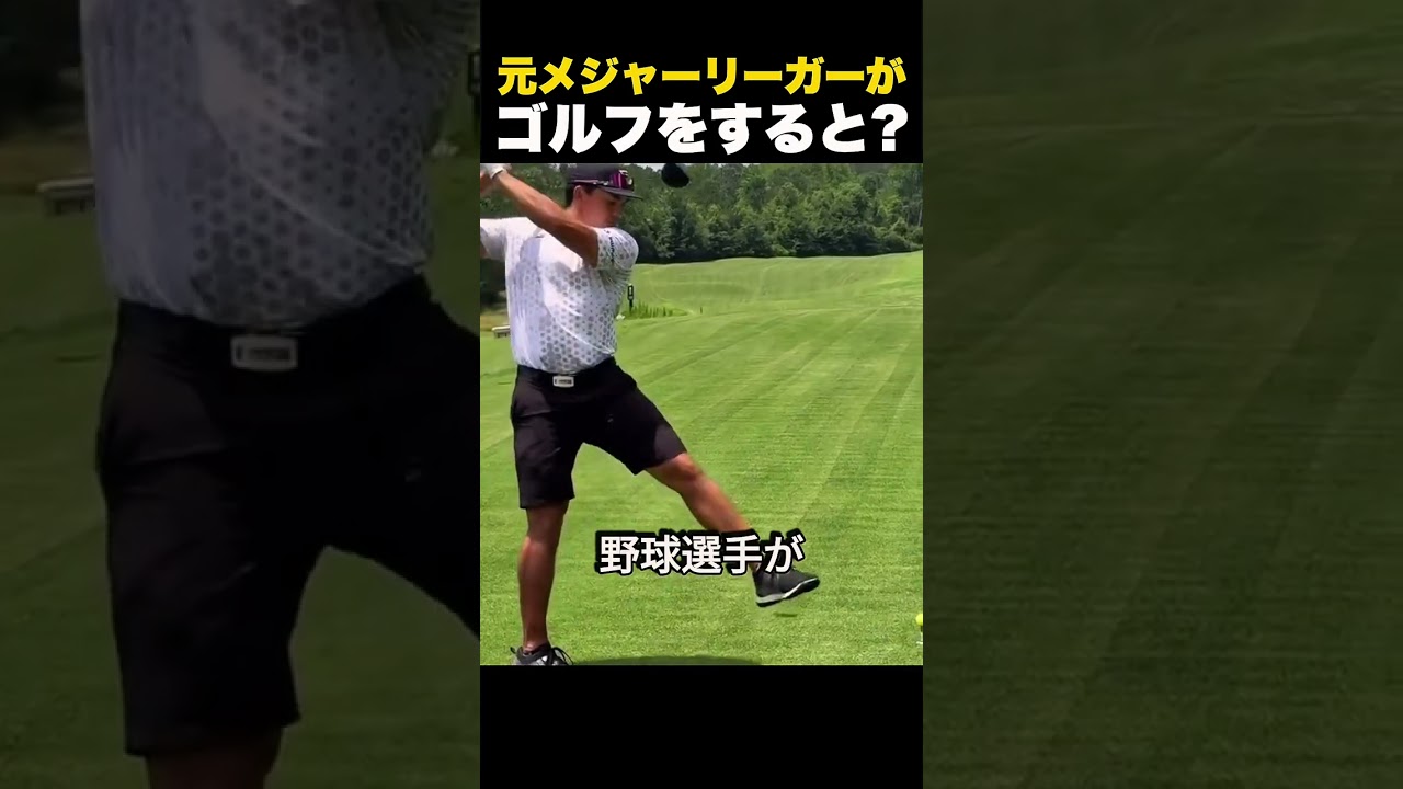 元メジャーリーガーがゴルフをすると