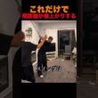 これだけで飛距離が爆上がりする！