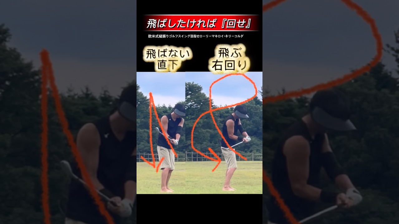 それ！飛ばないスイングになってない？ #ゴルフスイング基本 #ゴルフ #ゴルフ初心者