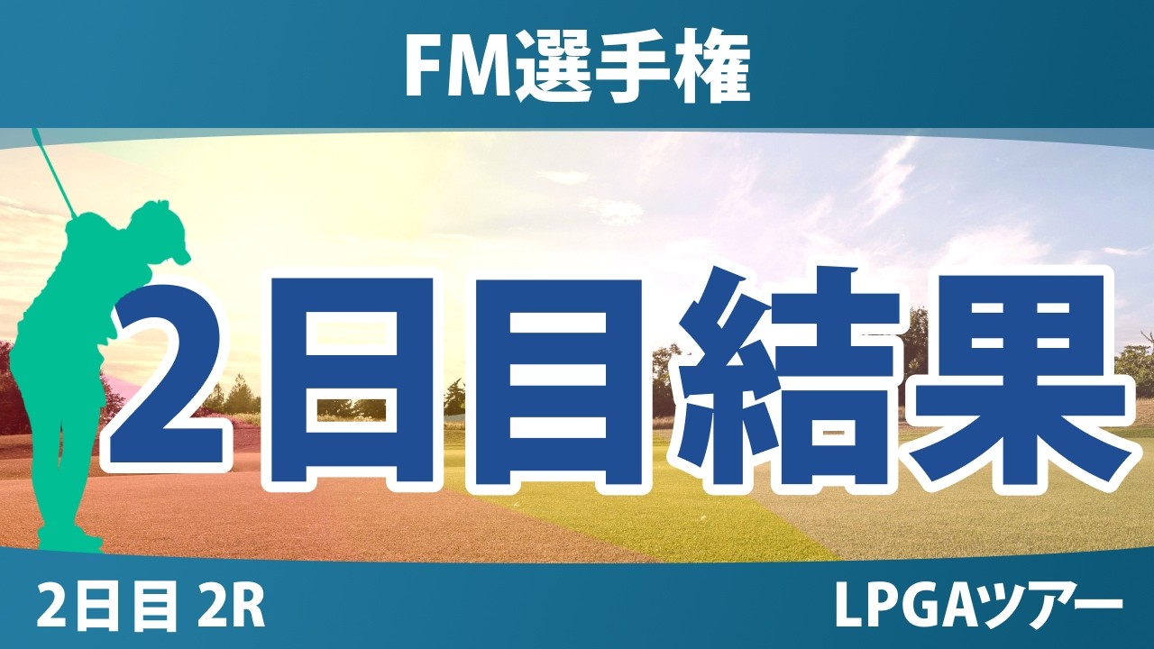 FM選手権 2日目 2R 結果 速報 上位選手は誰か？