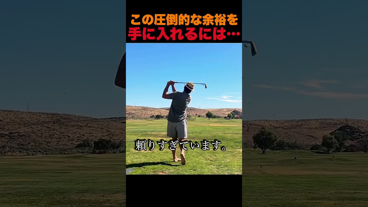 この圧倒的な余裕を手に入れるには…