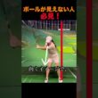 ボールが見えない人必見！
