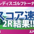 ニトリレディスゴルフトーナメント 3日目 2R 結果 速報 上位選手は誰か？